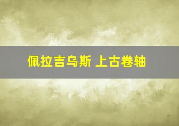 佩拉吉乌斯 上古卷轴